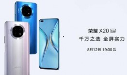 荣耀x20最新爆料消息